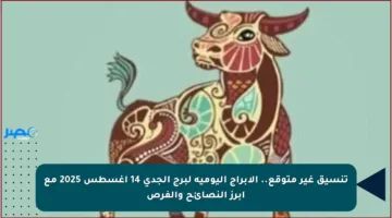 تنسيق غير متوقع.. الأبراج اليومية لبرج الجدي 14 أغسطس 2025 مع أبرز النصائح والفرص